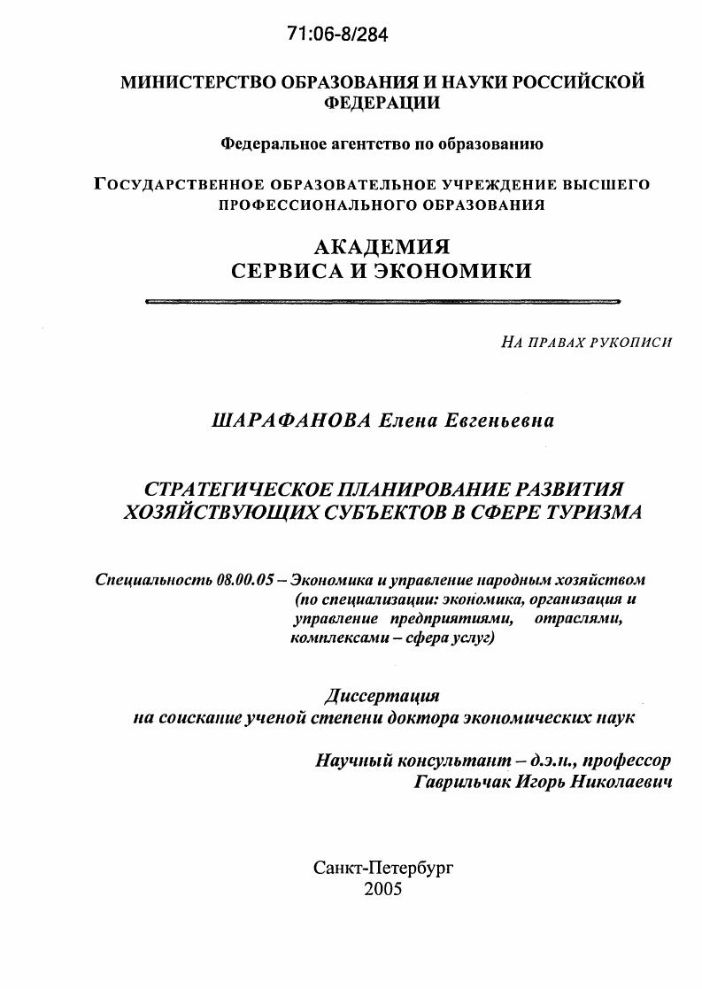 Стратегическое планирование развития хозяйствующих субъектов в сфере туризма