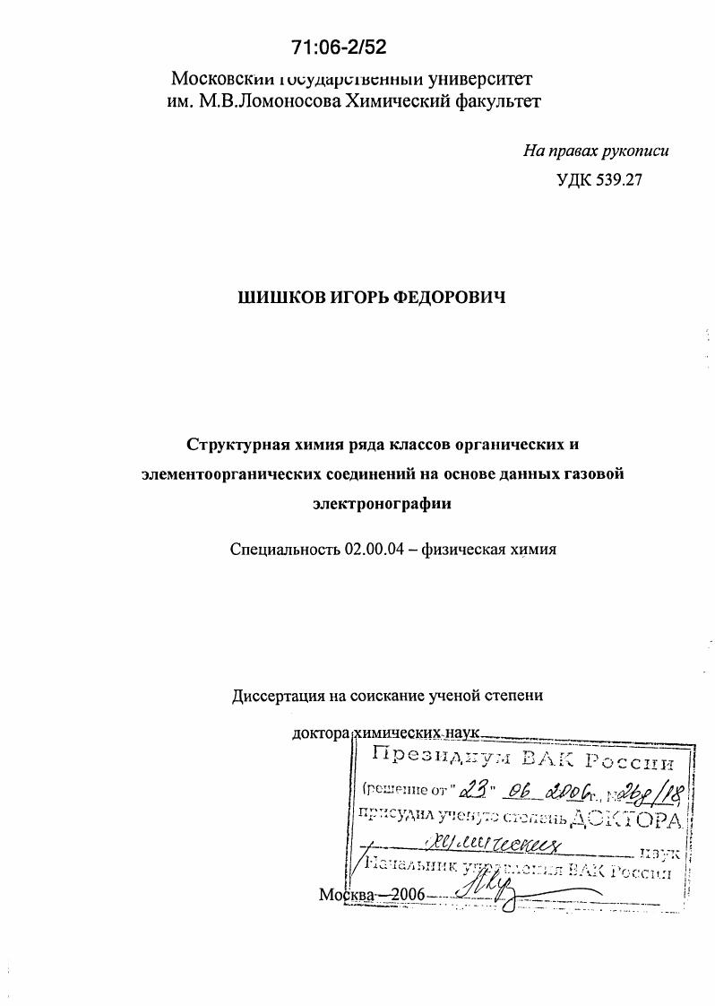 Структурная химия ряда классов органических и элементоорганических соединений на основе данных газовой электронографии