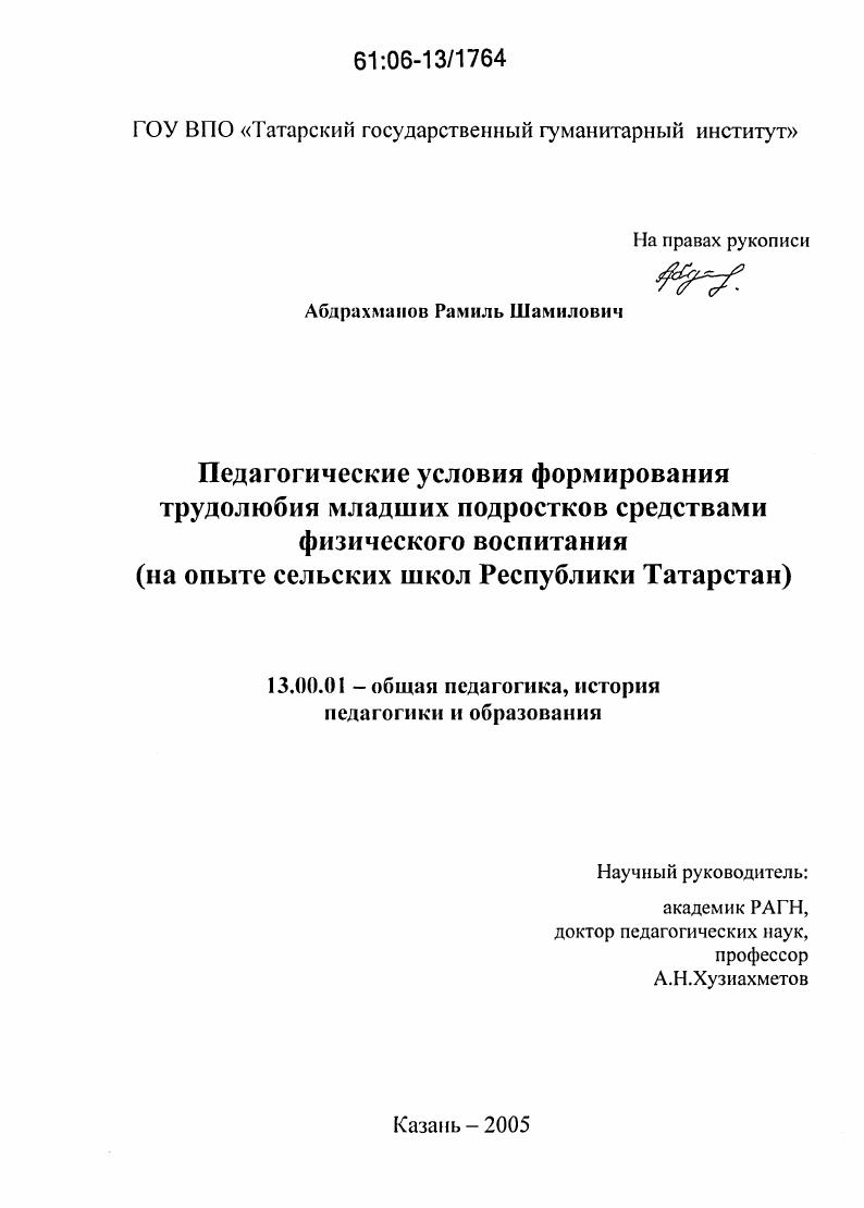 Педагогические условия формирования трудолюбия младших подростков средствами физического воспитания : На опыте сельских школ Республики Татарстан