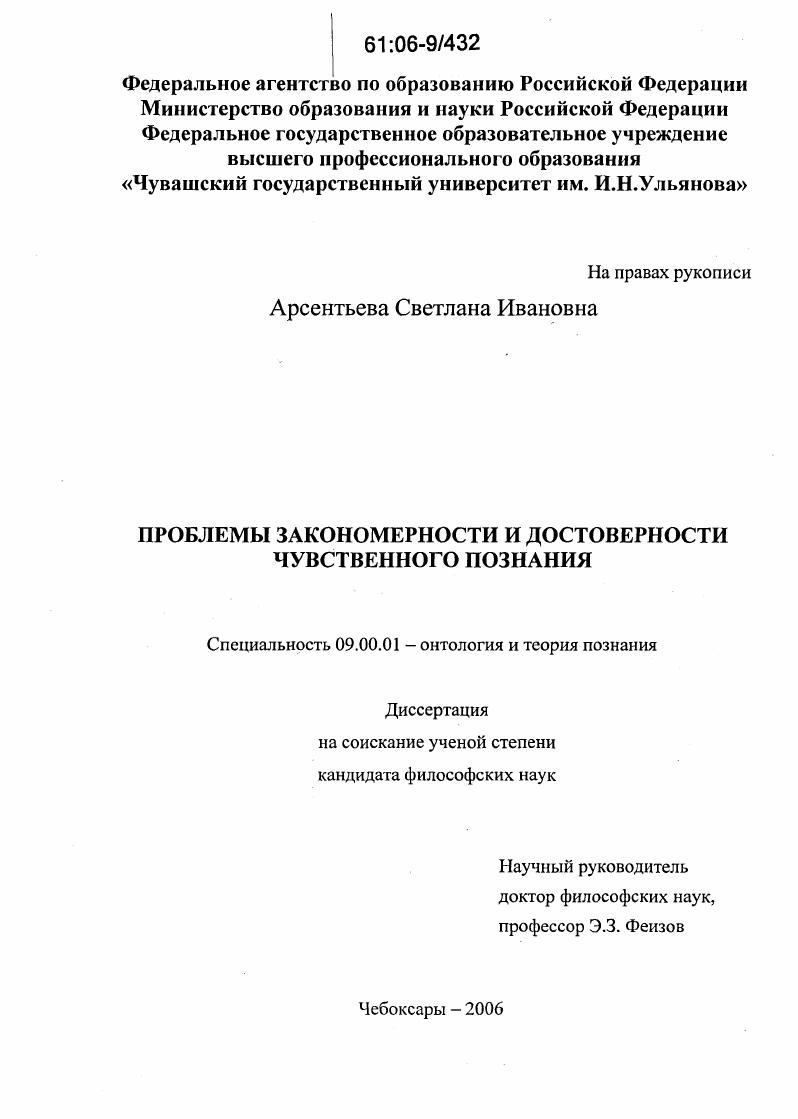 скачать диссертацию Проблемы закономерности и достоверности чувственного познания Проблемы закономерности и достоверности чувственного познания