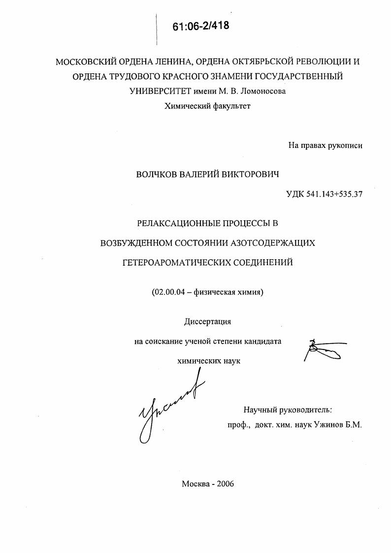 Релаксационные процессы в возбужденном состоянии азотсодержащих гетероароматических соединений