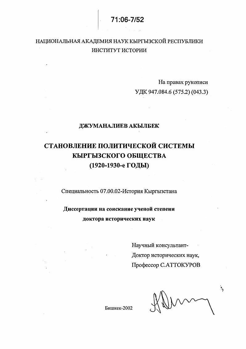 скачать диссертацию Становление политической системы кыргызского общества : 1920 - 1930-е годы Становление политической системы кыргызского общества : 1920 - 1930-е годы