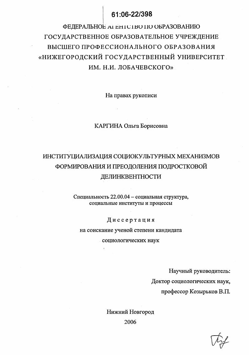 Институциализация социокультурных механизмов формирования и преодоления подростковой делинквентности