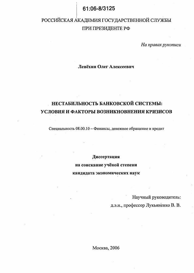 Нестабильность банковской системы: условия и факторы возникновения кризисов