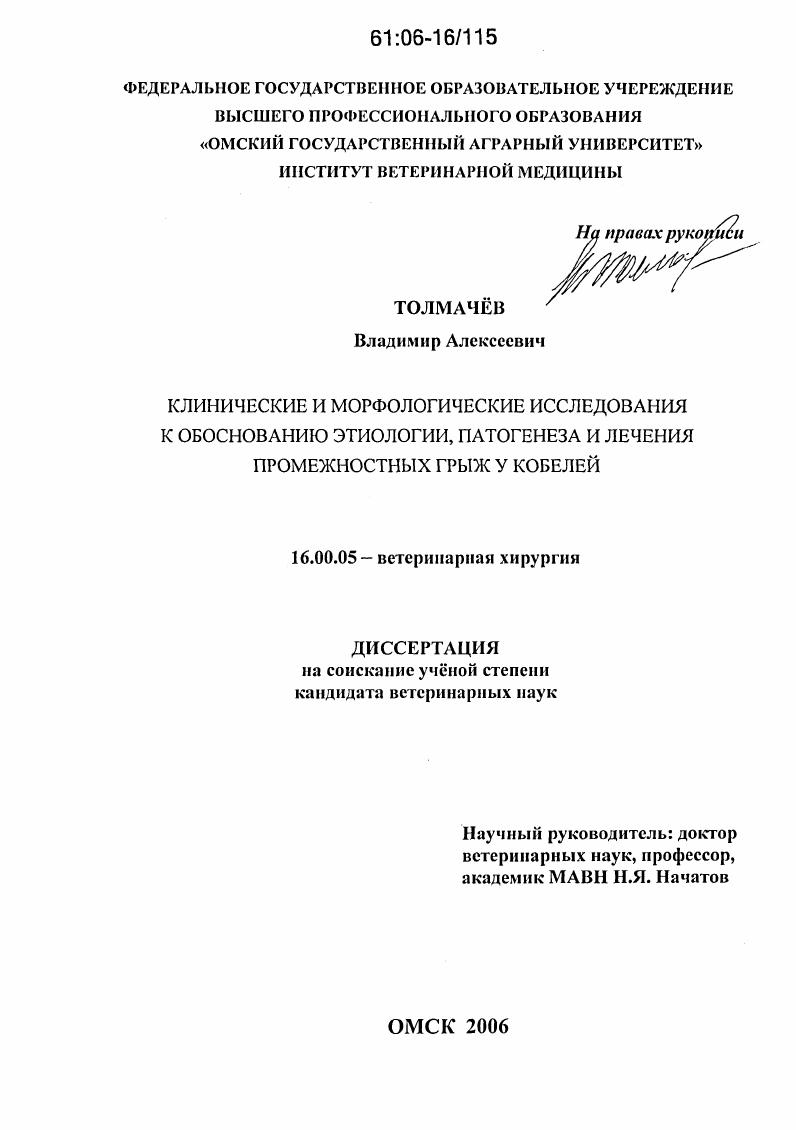 Клинические и морфологические исследования к обоснованию этиологии, патогенеза и лечения промежностных грыж у кобелей