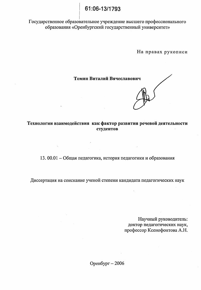 скачать диссертацию Технологии взаимодействия как фактор развития речевой деятельности студентов Технологии взаимодействия как фактор развития речевой деятельности студентов