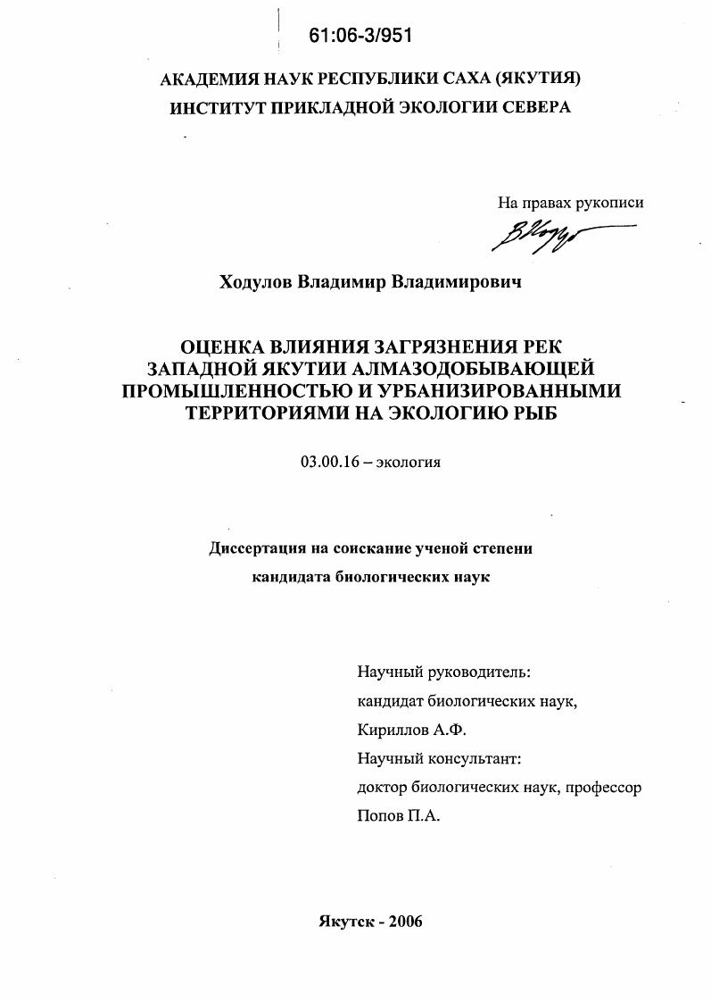 Оценка влияния загрязнения рек Западной Якутии алмазодобывающей промышленностью и урбанизированными территориями на экологию рыб