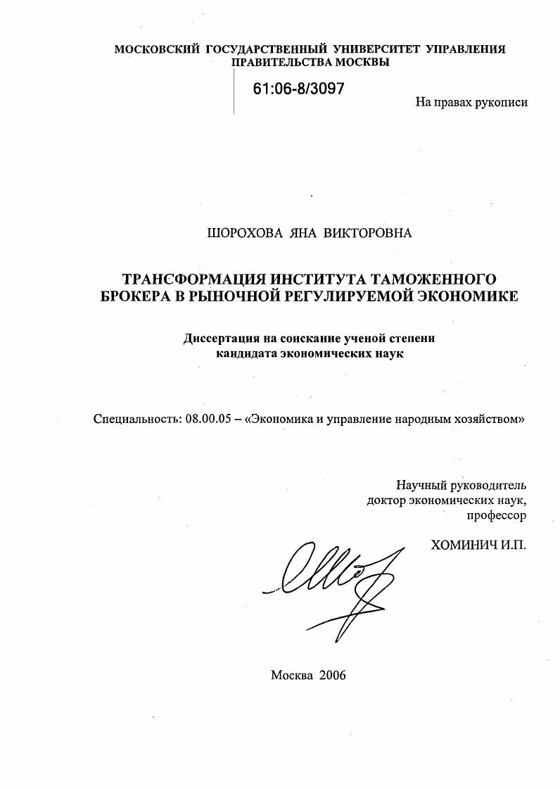 Трансформация института таможенного брокера в рыночной регулируемой экономике