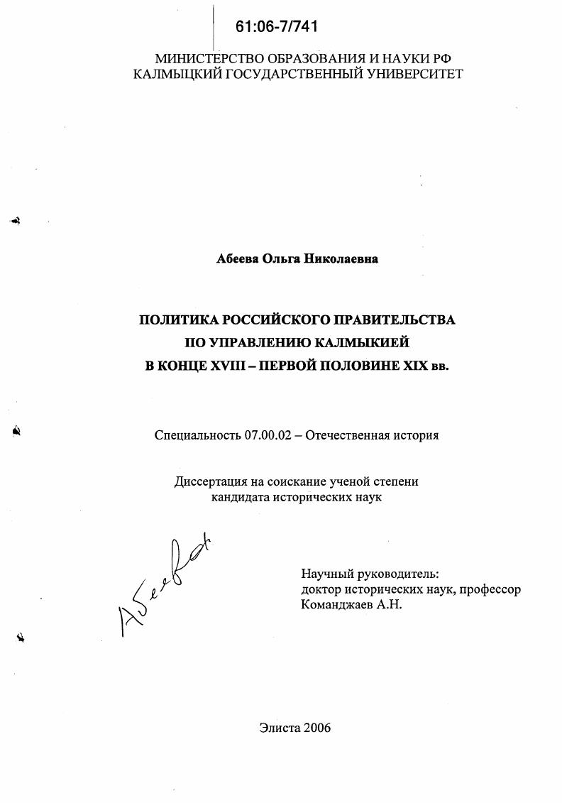 Политика российского правительства по управлению Калмыкией в конце XVIII - первой половине XIX вв.