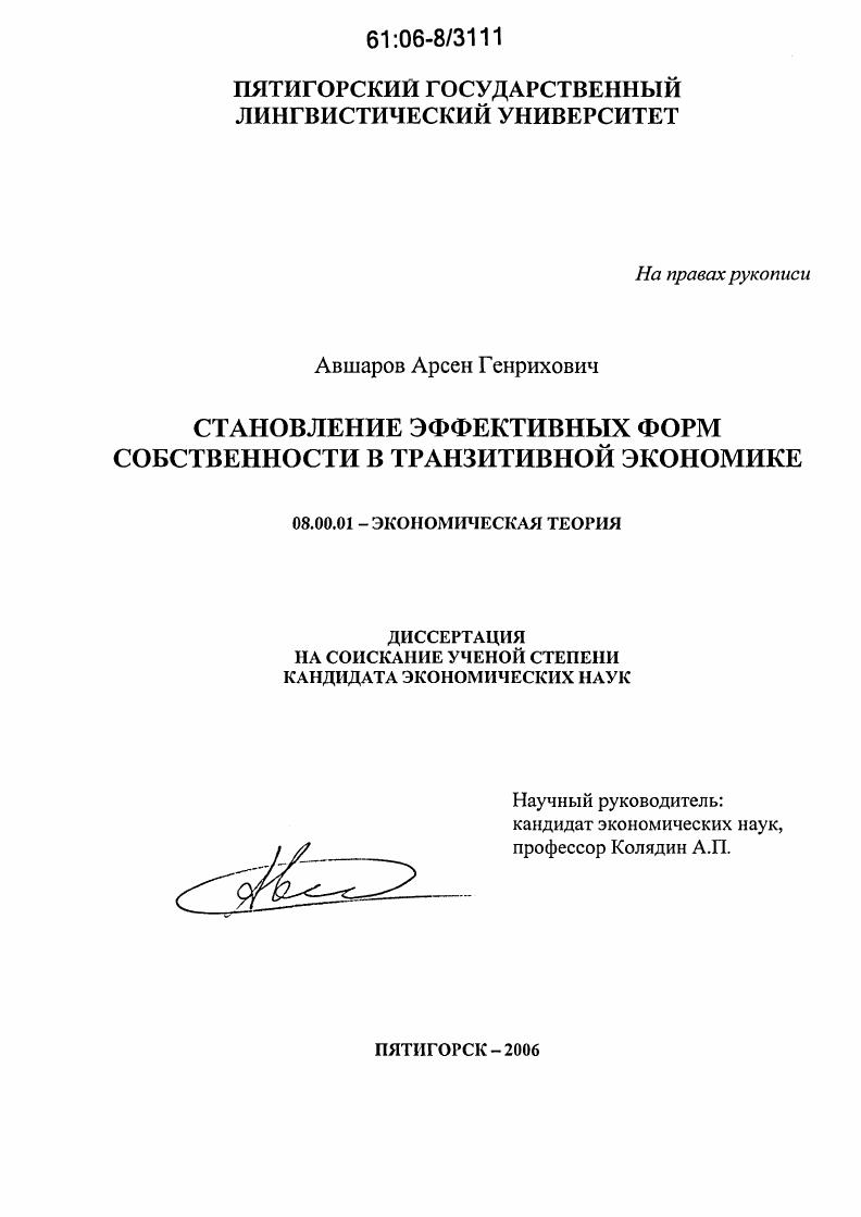скачать диссертацию Становление эффективных форм собственности в транзитивной экономике Становление эффективных форм собственности в транзитивной экономике