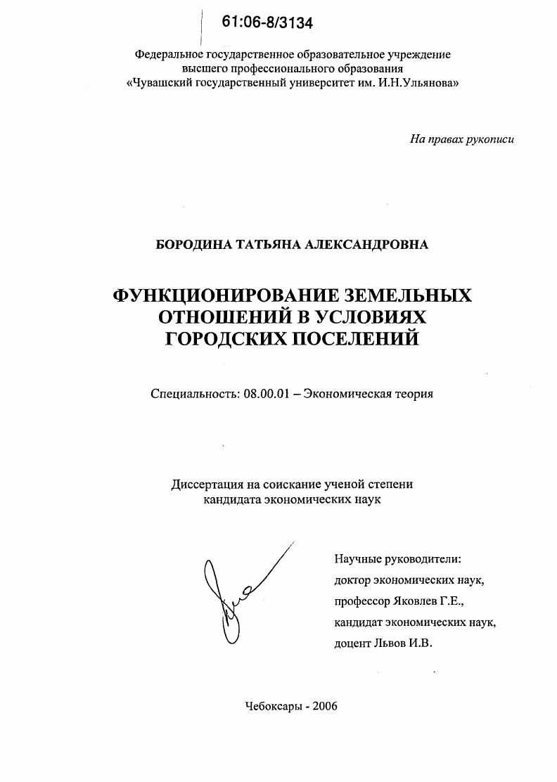 Функционирование земельных отношений в условиях городских поселений