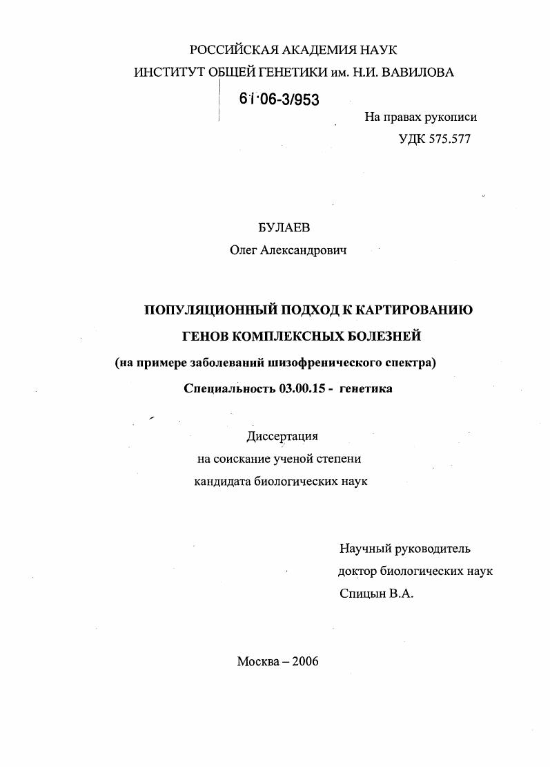 Популяционный подход к картированию генов комплексных болезней : На примере заболеваний шизофренического спектра