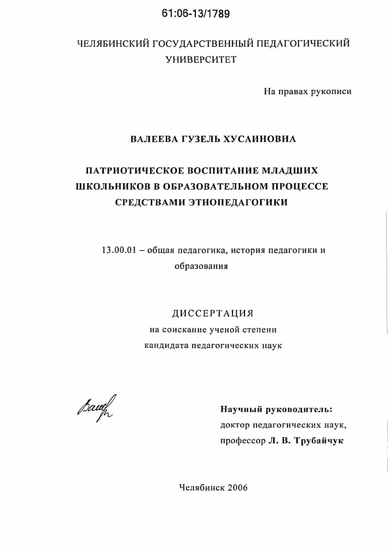 скачать диссертацию Патриотическое воспитание младших школьников в образовательном процессе средствами этнопедагогики Патриотическое воспитание младших школьников в образовательном процессе средствами этнопедагогики