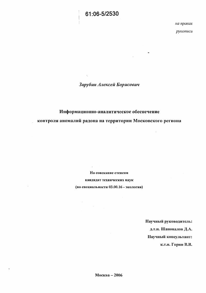 Информационно-аналитическое обеспечение контроля аномалий радона на территории Московского региона