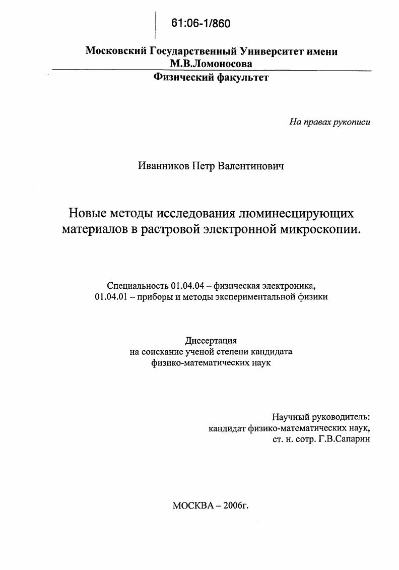 скачать диссертацию Новые методы исследования люминесцирующих материалов в растровой электронной микроскопии Новые методы исследования люминесцирующих материалов в растровой электронной микроскопии