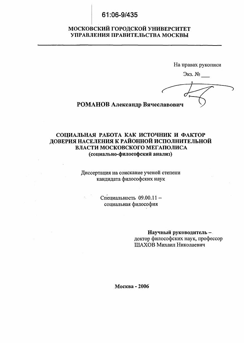 скачать диссертацию Социальная работа как источник и фактор доверия населения к районной исполнительной власти Московского мегаполиса : Социально-философский анализ Социальная работа как источник и фактор доверия населения к районной исполнительной власти Московского мегаполиса : Социально-философский анализ