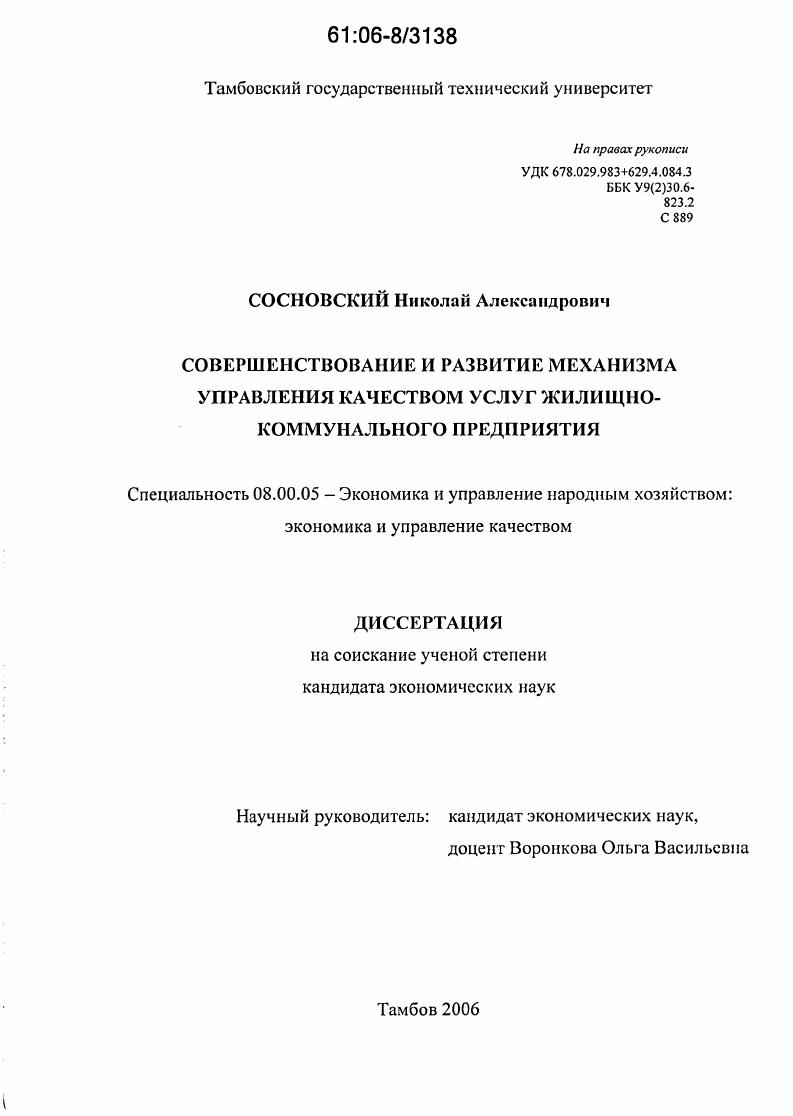 Совершенствование и развитие механизма управления качеством услуг жилищно-коммунального предприятия