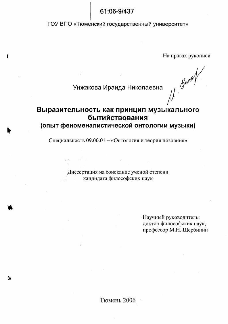 Выразительность как принцип музыкального бытийствования : Опыт феноменалистической онтологии музыки