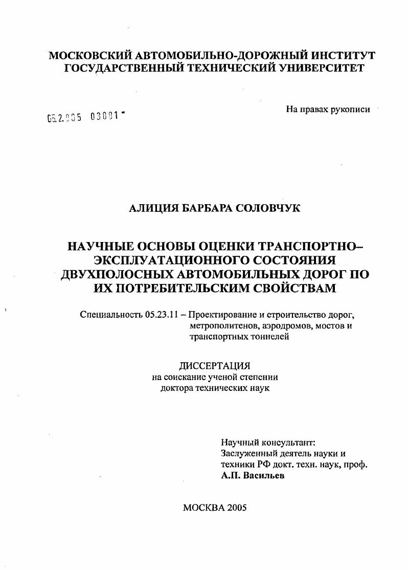 Научные основы оценки транспортно-эксплуатационного состояния двухполосных автомобильных дорог по их потребительским свойствам