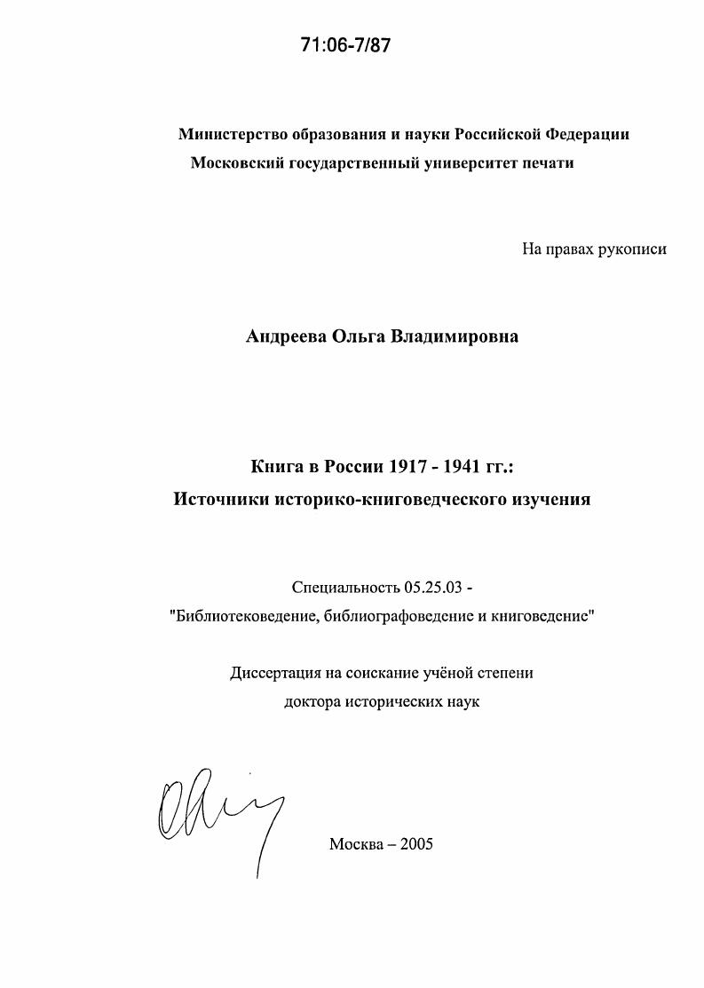 Книга в России 1917-1941 гг. : Источники историко-книговедческого изучения