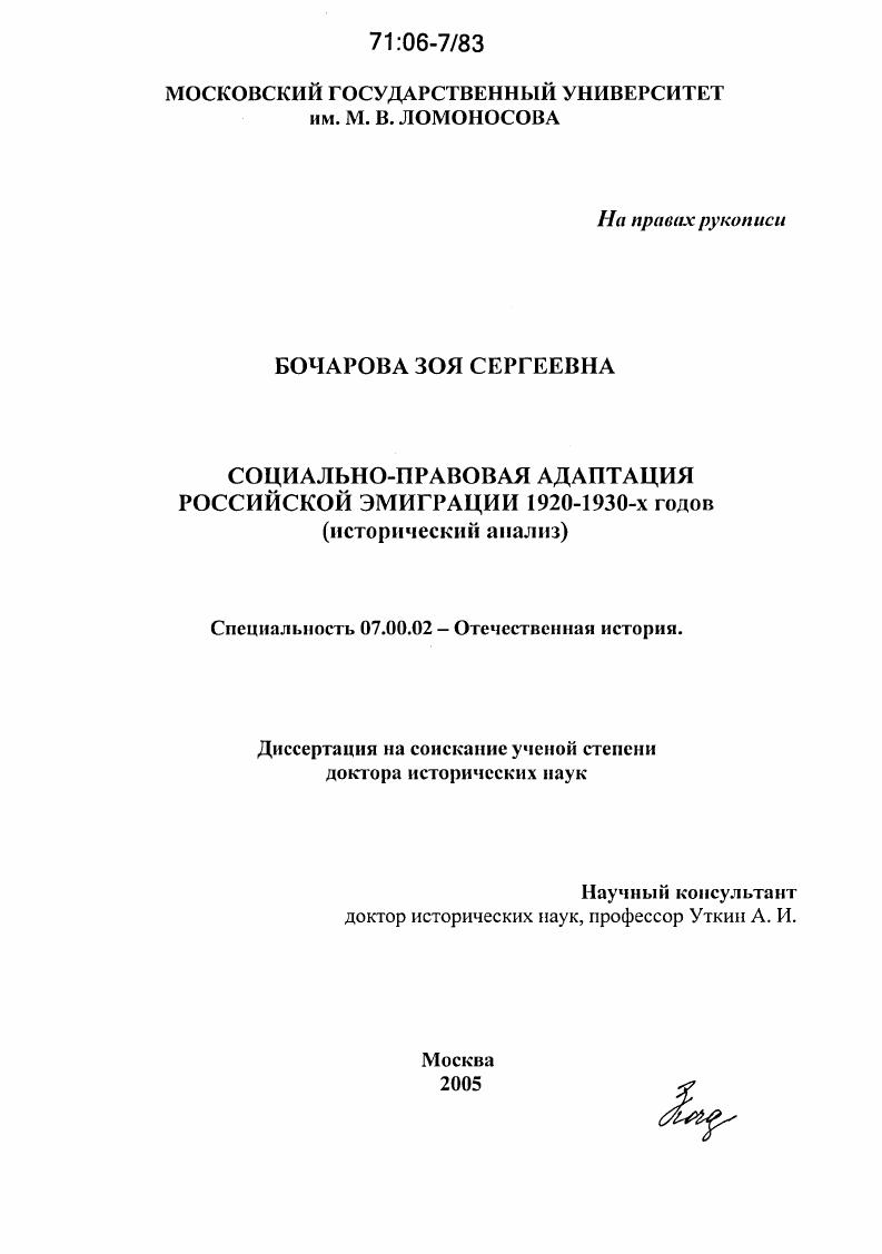 Социально-правовая адаптация российской эмиграции 1920-1930-х годов : Исторический анализ