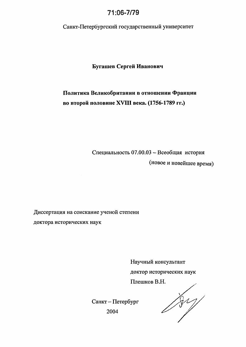 Политика Великобритании в отношении Франции во второй половине XVIII века : 1756-1789 гг.