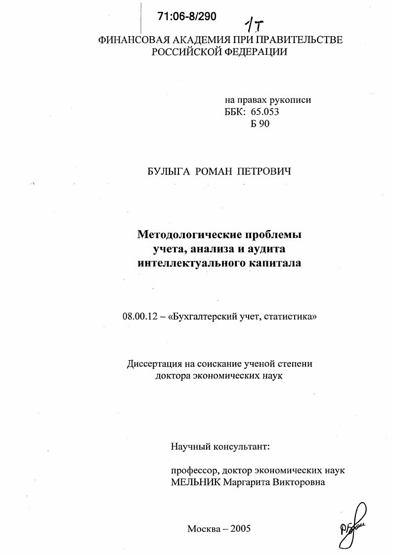 Методологические проблемы учета, анализа и аудита интеллектуального капитала