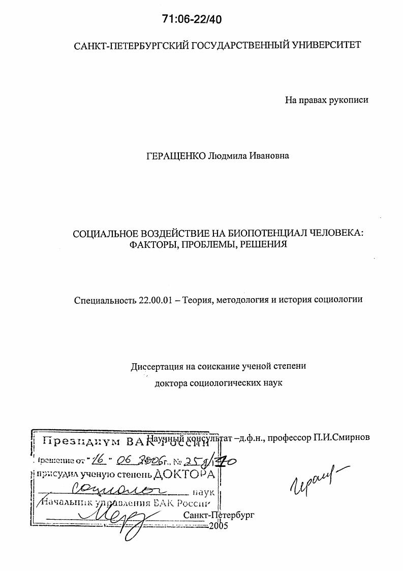 Социальное воздействие на биопотенциал человека: факторы, проблемы, решения