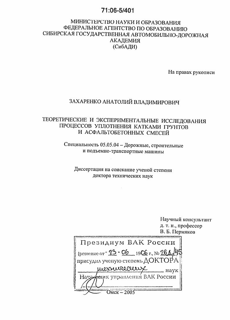 Теоретические и экспериментальные исследования процессов уплотнения катками грунтов и асфальтобетонных смесей