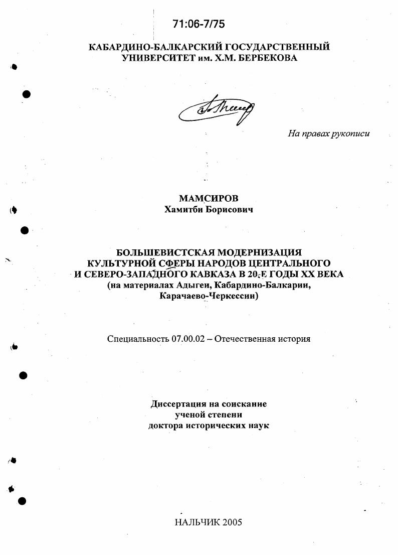 скачать диссертацию Большевистская модернизация культурной сферы народов Центрального и Северо-Западного Кавказа в 20-е годы XX века : На материалах Адыгеи, Кабардино-Балкарии, Карачаево-Черкессии Большевистская модернизация культурной сферы народов Центрального и Северо-Западного Кавказа в 20-е годы XX века : На материалах Адыгеи, Кабардино-Балкарии, Карачаево-Черкессии