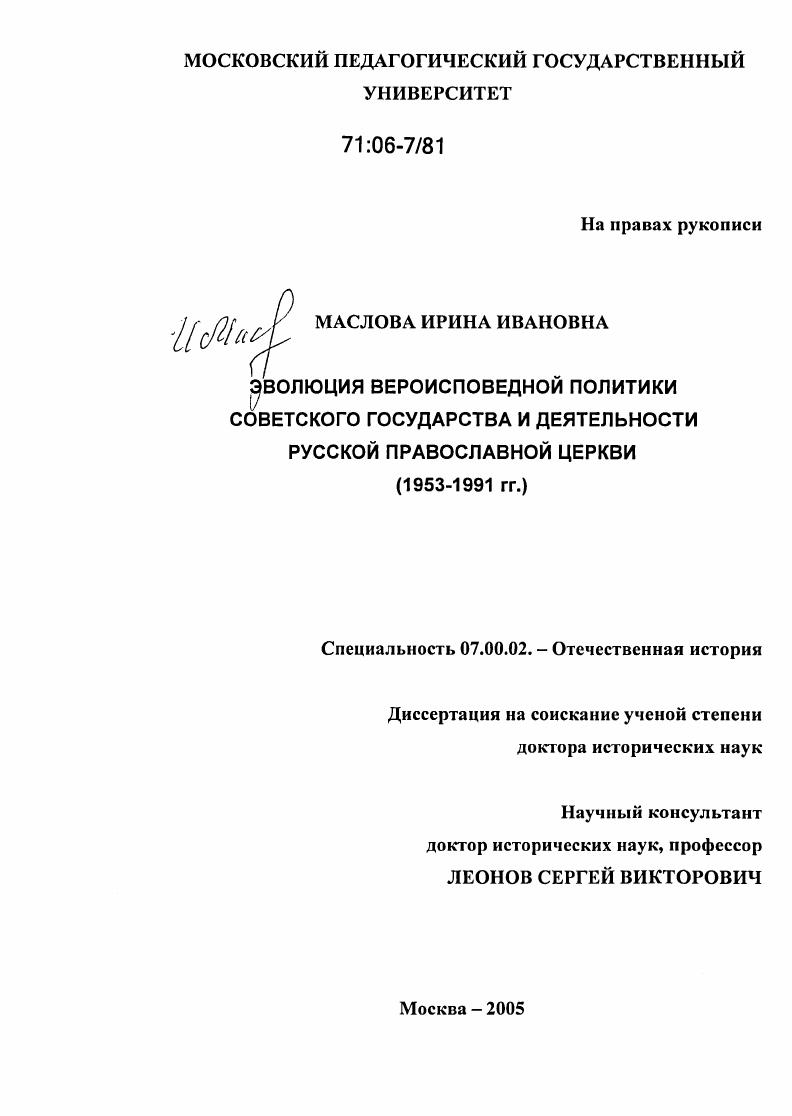 Эволюция вероисповедной политики советского государства и деятельности Русской Православной церкви : 1953-1991 гг.