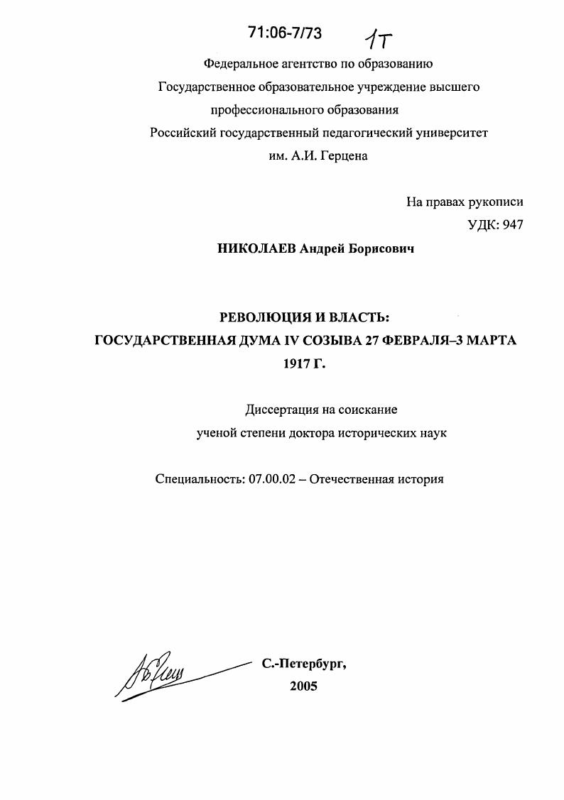 Революция и власть : Государственная дума IV созыва 27 февраля - 3 марта 1917 г.