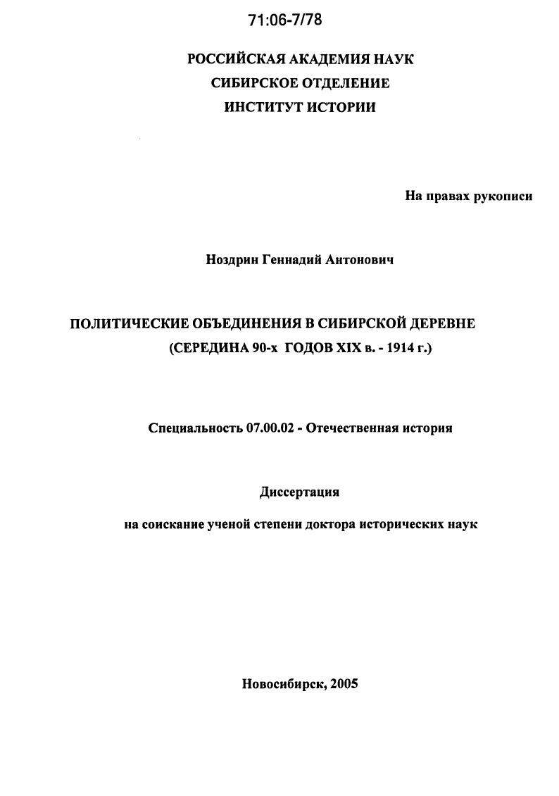 скачать диссертацию Политические объединения в сибирской деревне : Середина 90-х годов XIX в.-1914 г. Политические объединения в сибирской деревне : Середина 90-х годов XIX в.-1914 г.