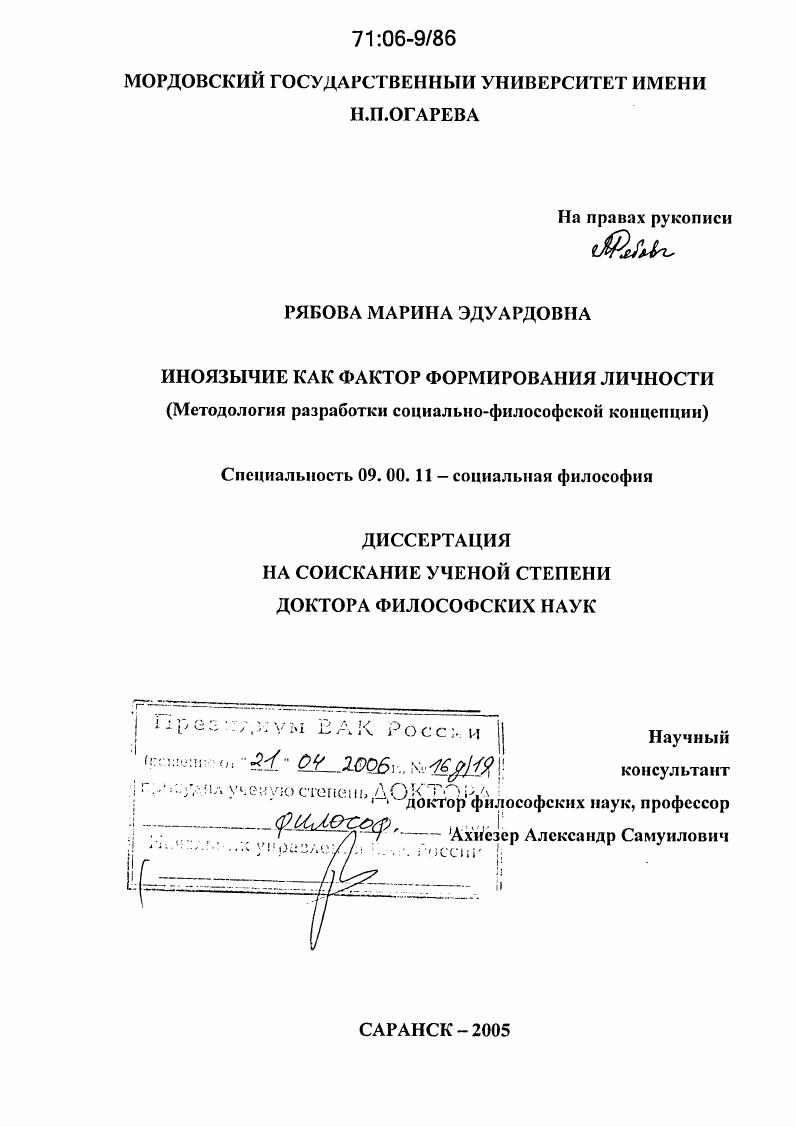 скачать диссертацию Иноязычие как фактор формирования личности : Методология разработки социально-философской концепции Иноязычие как фактор формирования личности : Методология разработки социально-философской концепции