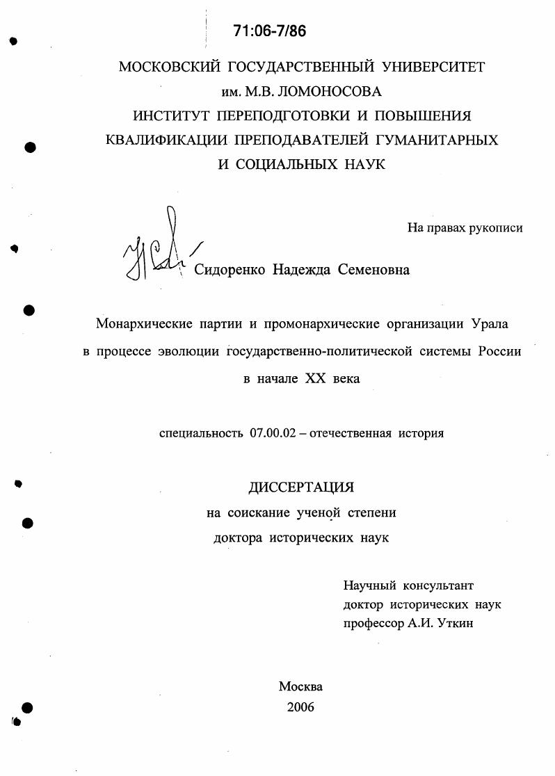 Монархические партии и промонархические организации Урала в процессе эволюции государственно-политической системы России в начале XX века