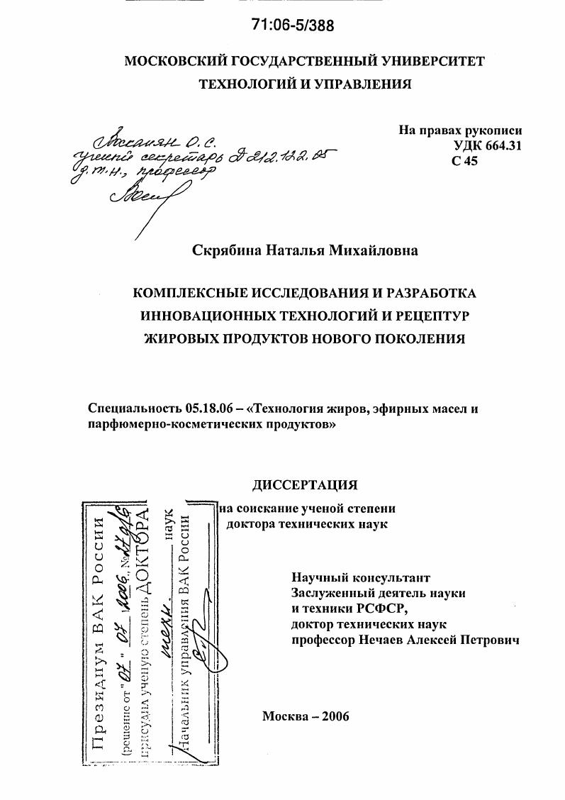 Комплексные исследования и разработка инновационных технологий и рецептур жировых продуктов нового поколения