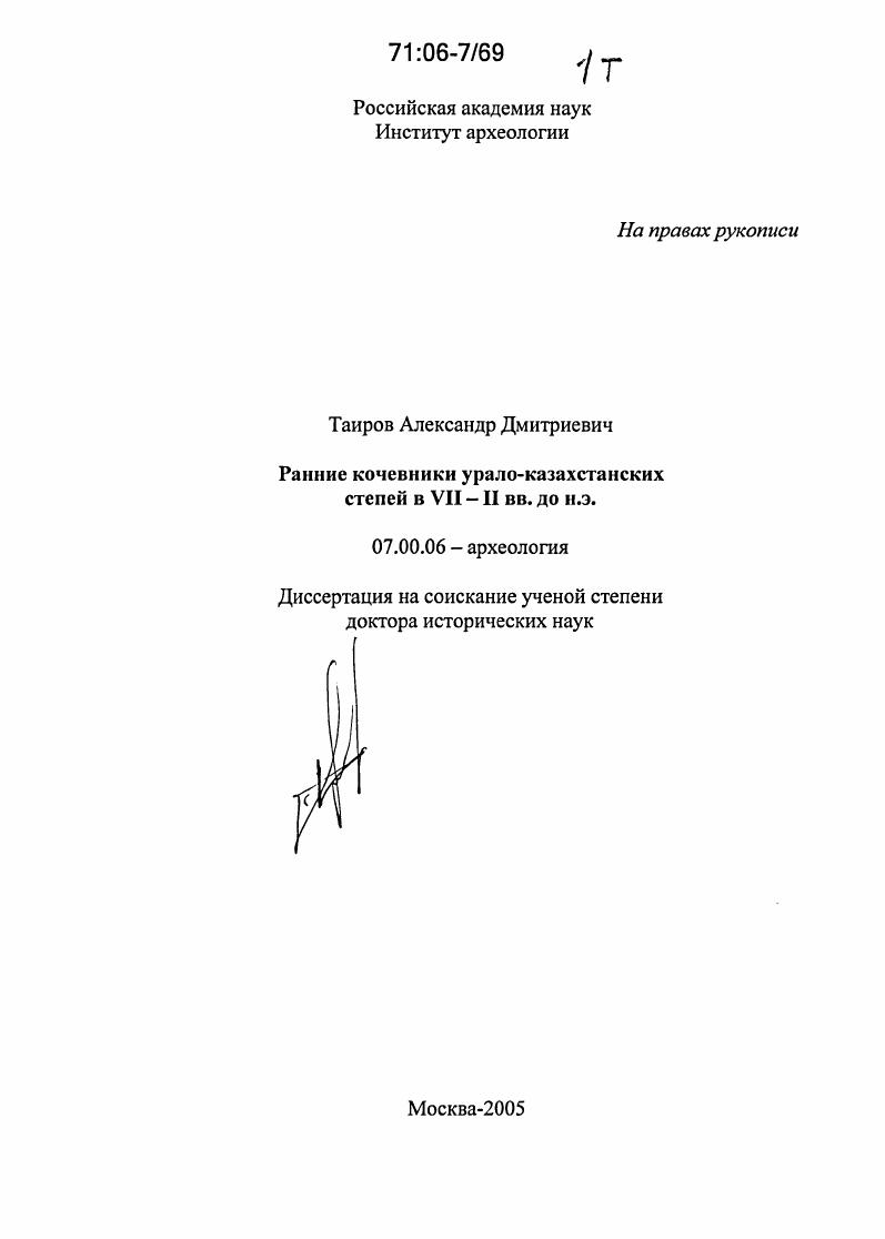 Ранние кочевники урало-казахстанских степей в VII-II вв. до н.э.