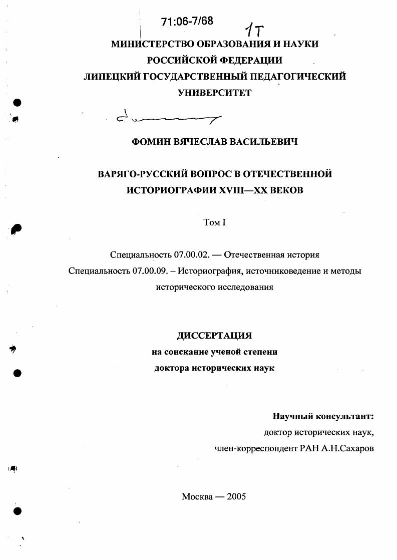 скачать диссертацию Варяго-русский вопрос в отечественной историографии XVIII-XX веков Варяго-русский вопрос в отечественной историографии XVIII-XX веков