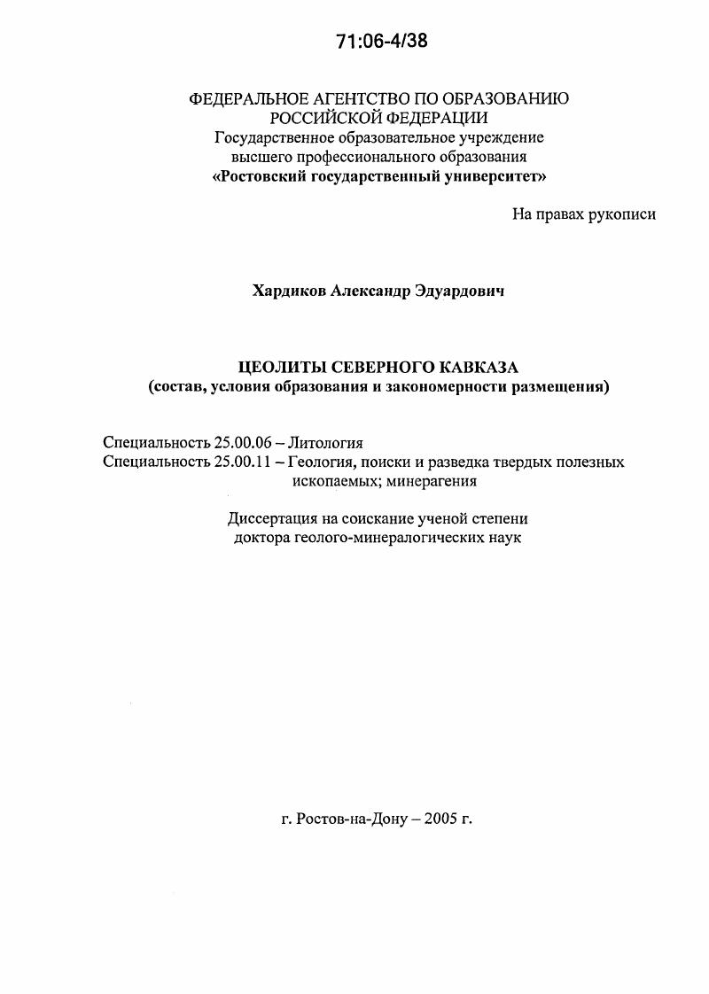 Цеолиты Северного Кавказа : Состав, условия образования и закономерности размещения