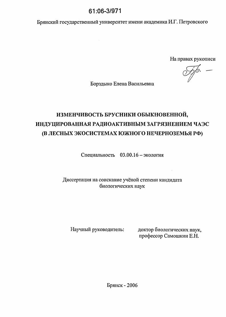 Изменчивость брусники обыкновенной, индуцированная радиоактивным загрязнением ЧАЭС : В лесных экосистемах Южного Нечерноземья РФ