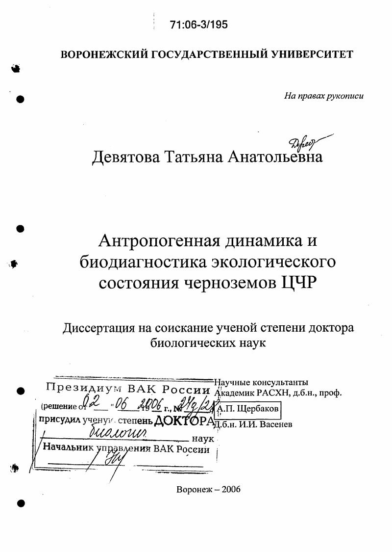 Антропогенная динамика и биодиагностика экологического состояния черноземов ЦЧР