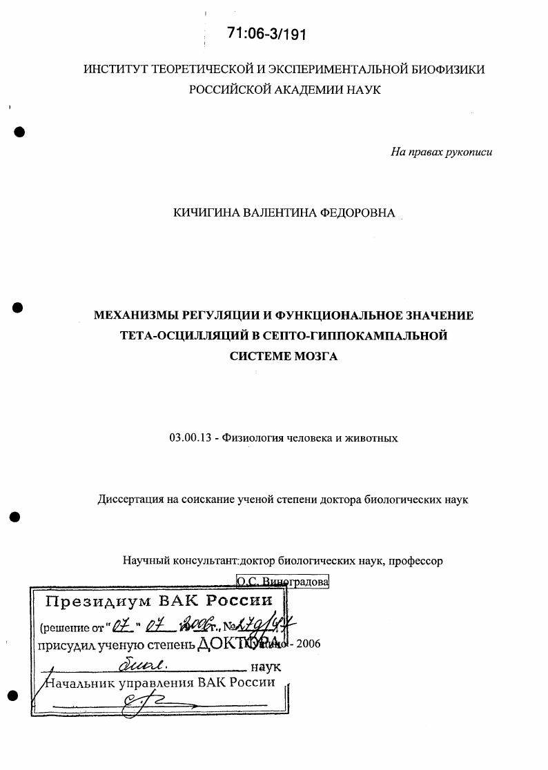 Механизмы регуляции и функциональное значение тета-осцилляций в септо-гиппокампальной системе мозга