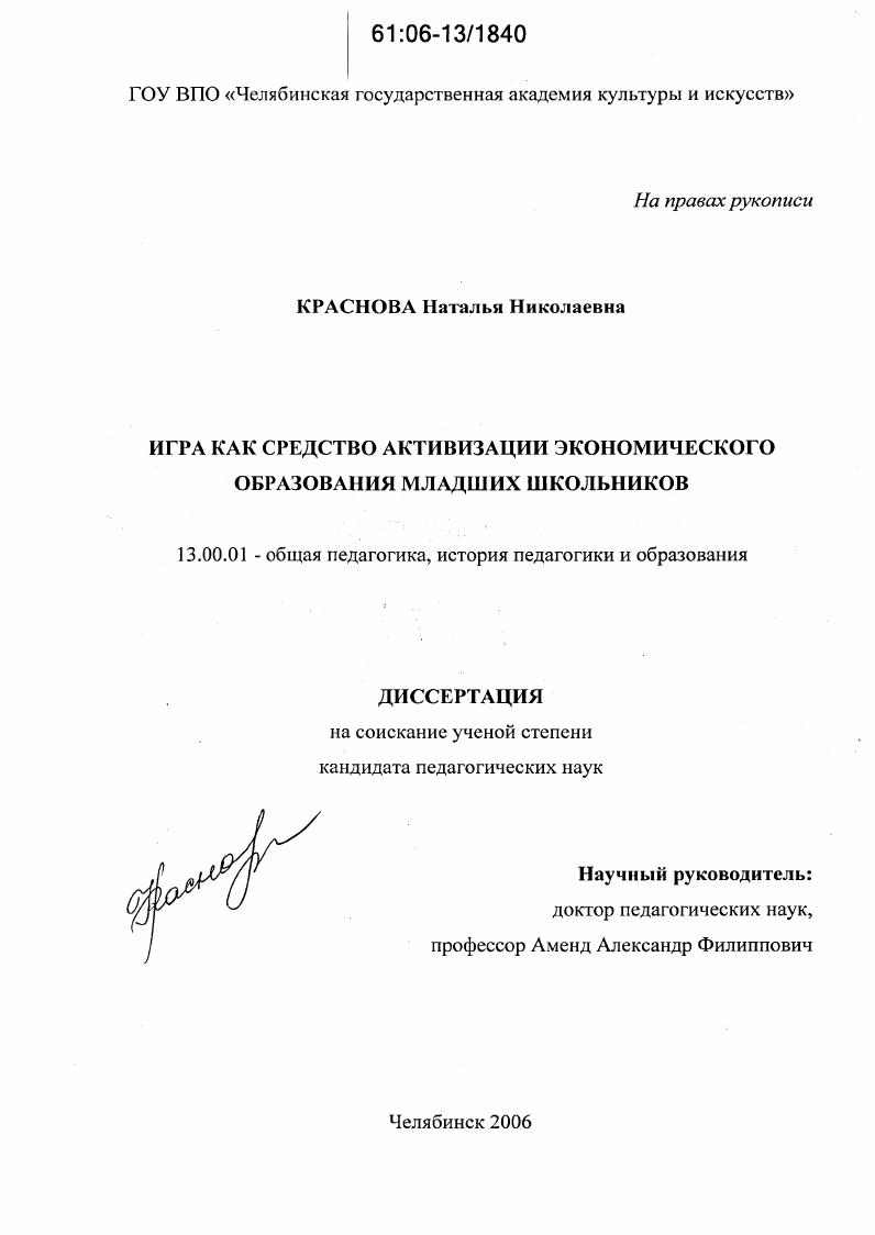 скачать диссертацию Игра как средство активизации экономического образования младших школьников Игра как средство активизации экономического образования младших школьников