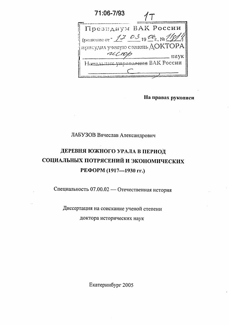 Деревня Южного Урала в период социальных потрясений и экономических реформ : 1917-1930 гг.