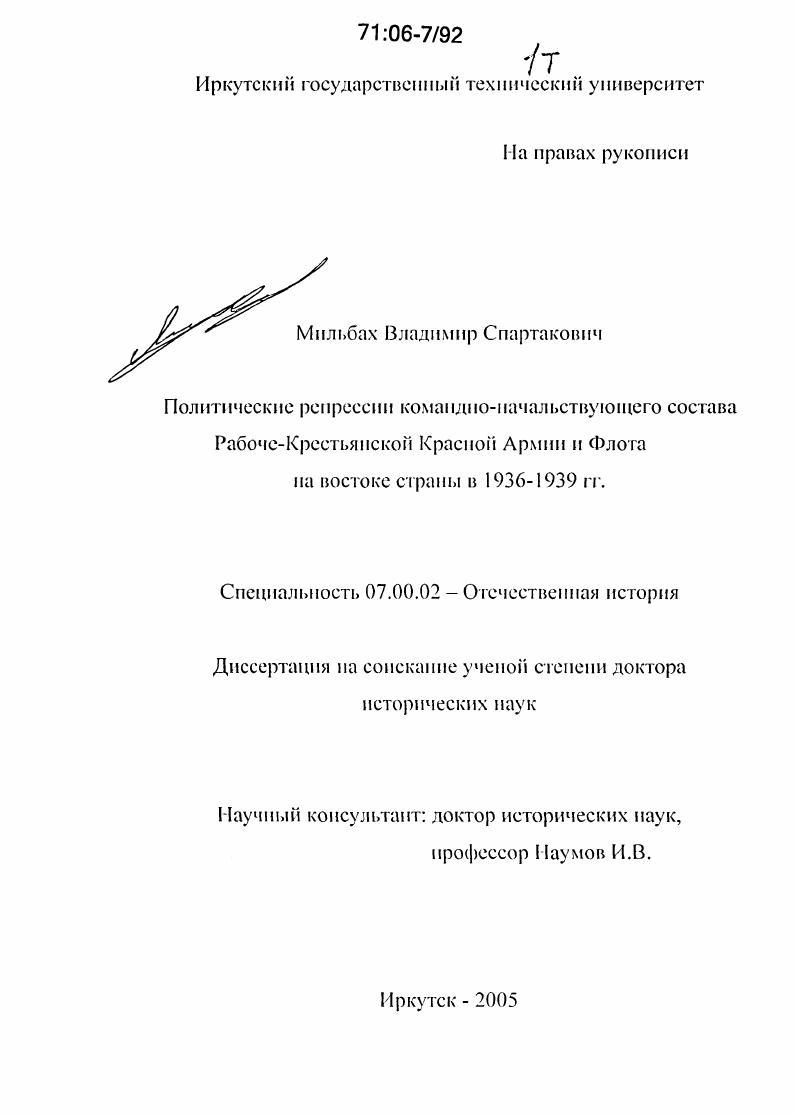 Политические репрессии командно-начальствующего состава Рабоче-Крестьянской Красной Армии и Флота на Востоке страны в 1936-1939 гг.