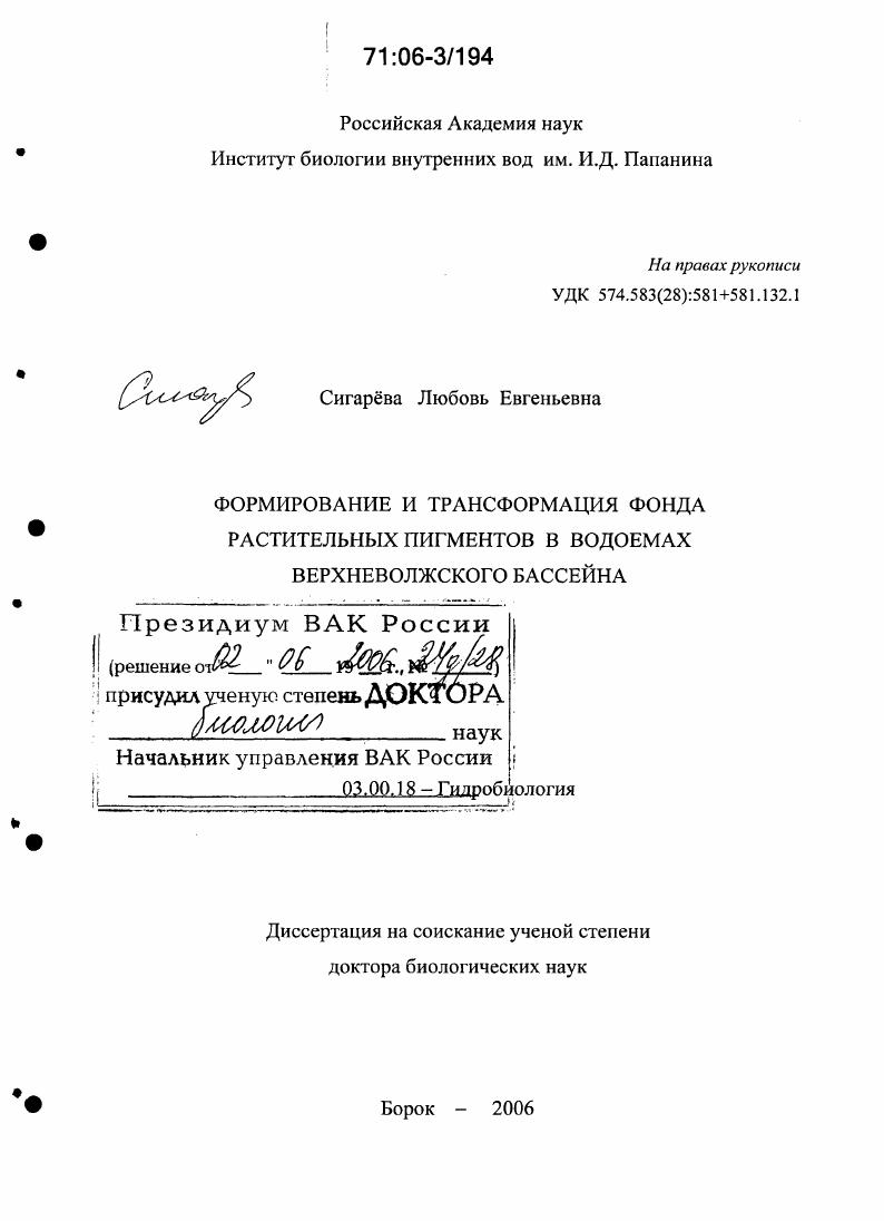 Формирование и трансформация фонда растительных пигментов в водоемах Верхневолжского бассейна