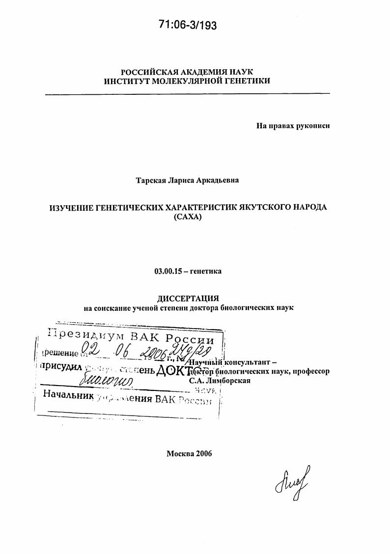 Изучение генетических характеристик якутского народа (Саха)