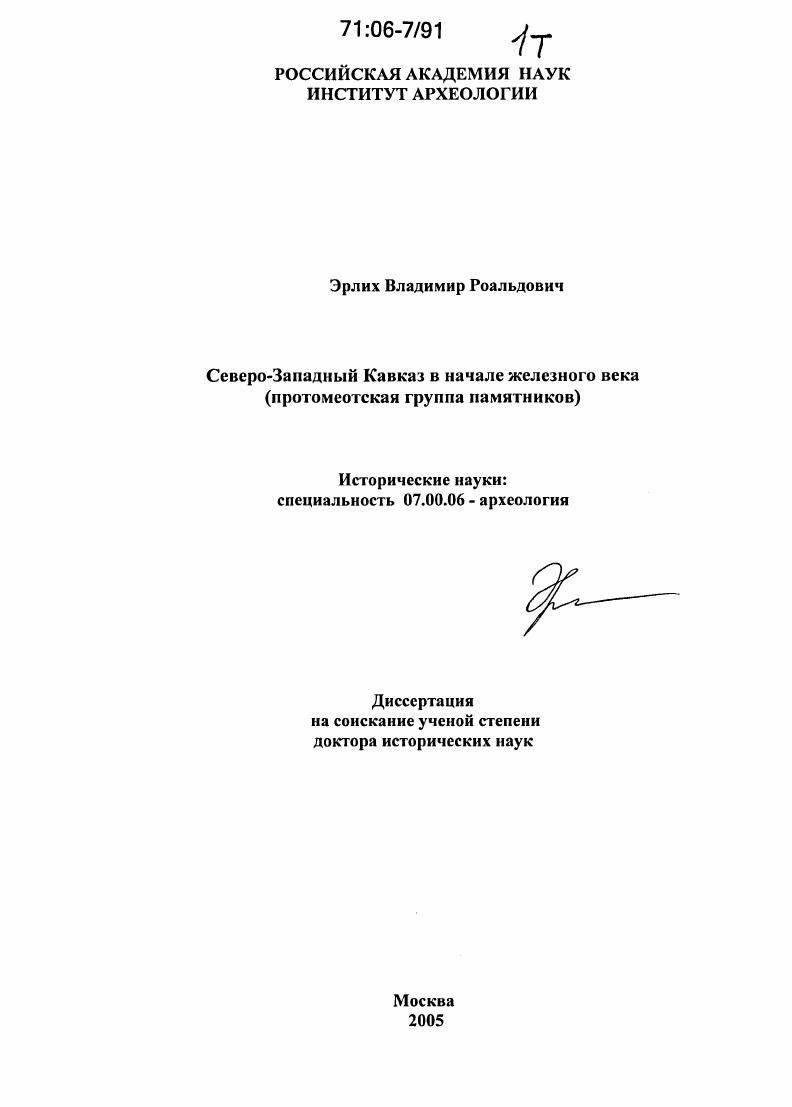 Северо-Западный Кавказ в начале железного века : Протомеотская группа памятников