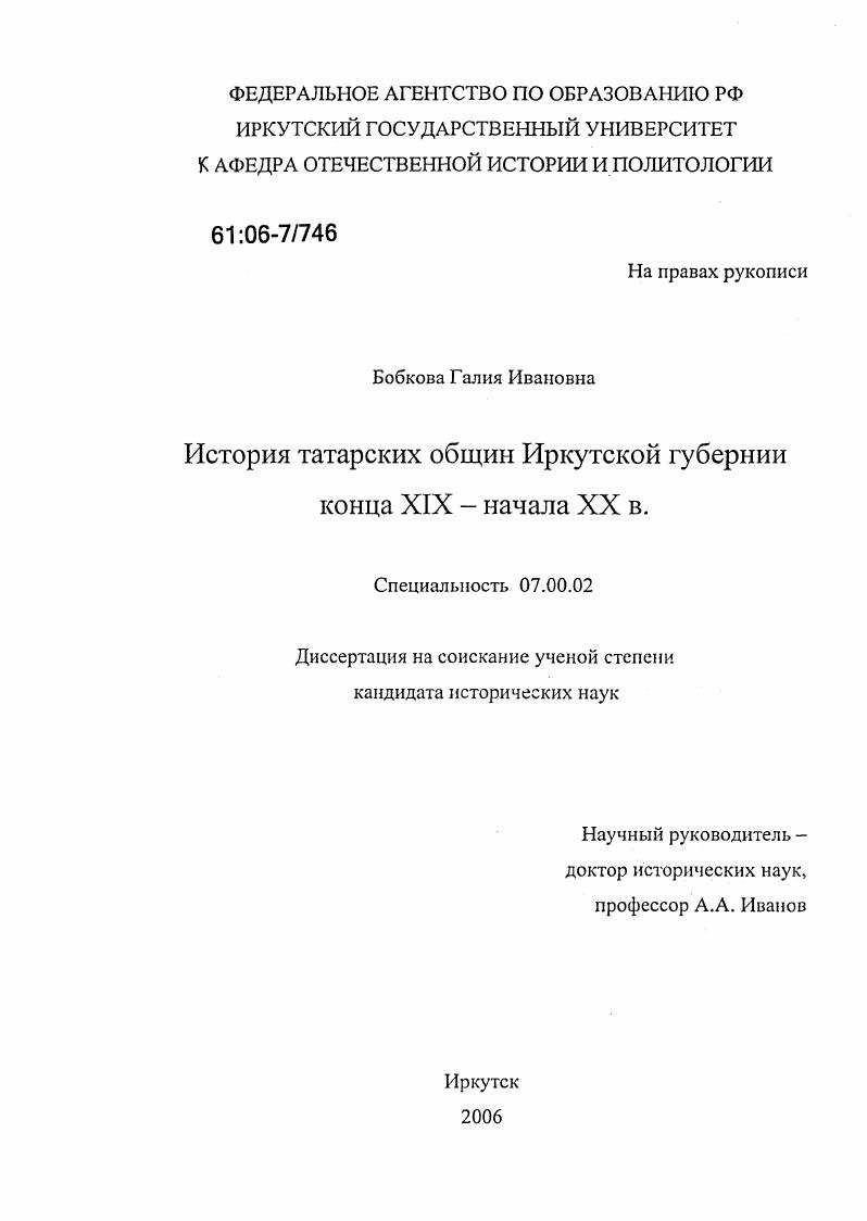 скачать диссертацию История татарских общин Иркутской губернии конца XIX - начала XX в. История татарских общин Иркутской губернии конца XIX - начала XX в.
