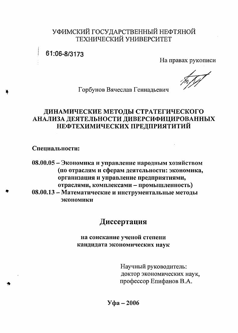 Динамические методы стратегического анализа деятельности диверсифицированных нефтехимических предприятий